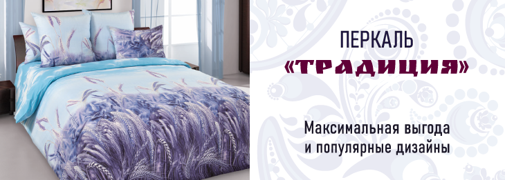  Перкаль Традиция